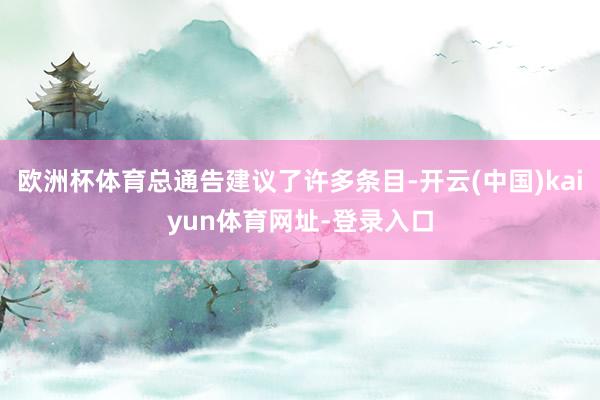 欧洲杯体育总通告建议了许多条目-开云(中国)kaiyun体育网址-登录入口